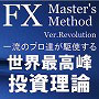 FX Master's Methodブログ内記事へ